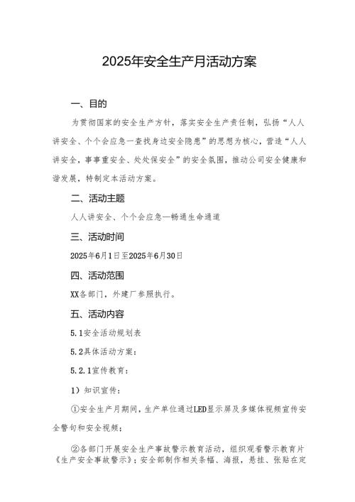 开展2025年安全生产月活动实施方案 （合计8份）.docx