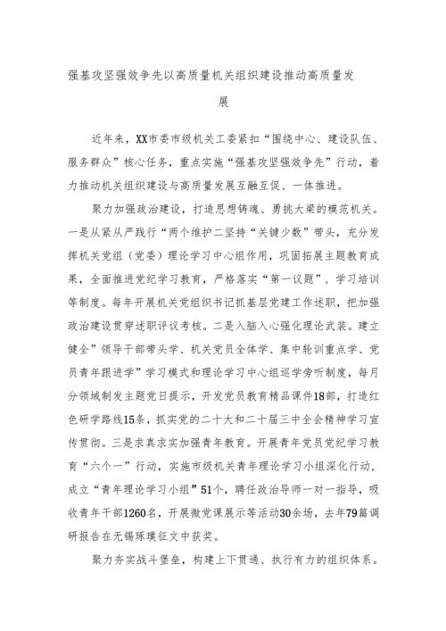 强基攻坚 强效争先 以高质量机关组织建设推动高质量发展.docx