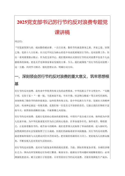 2025党支部书记厉行节约反对浪费专题党课讲稿.docx