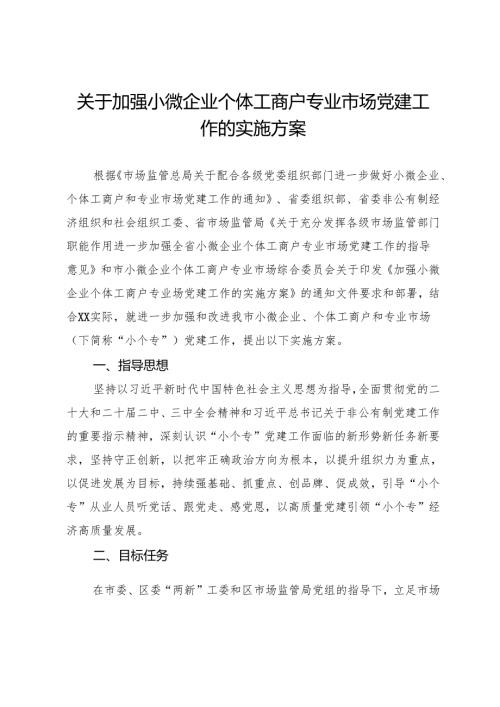 关于加强小微企业个体工商户专业市场党建工作的实施方案.docx