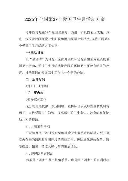 开展2025年《全国第37个爱国卫生月》活动工作方案 （汇编16份）.docx