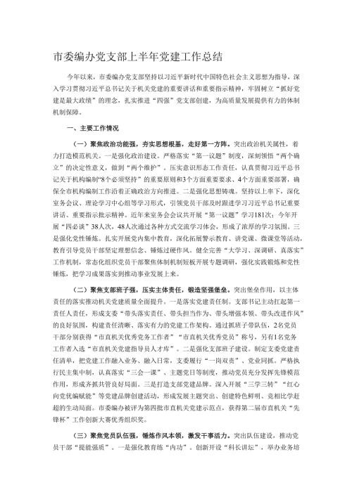市委编办党支部上半年党建工作总结.docx