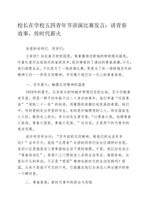 校长在学校五四青年节讲演比赛发言：讲青春故事传时代薪火.docx