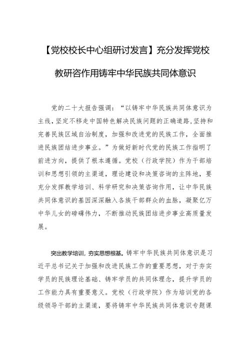 【党校校长中心组研讨发言】充分发挥党校教研咨作用铸牢中华民族共同体意识1.docx