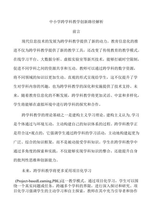中小学跨学科教学创新路径解析.docx