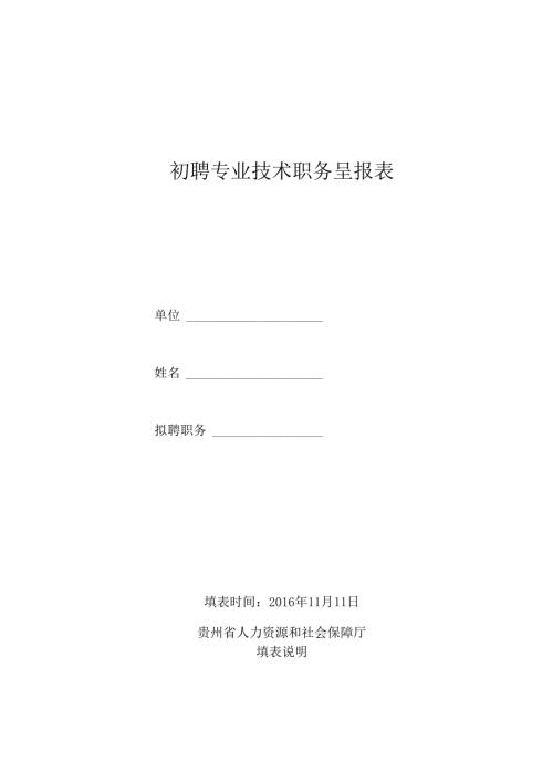 初级专业技术职务呈报表.docx