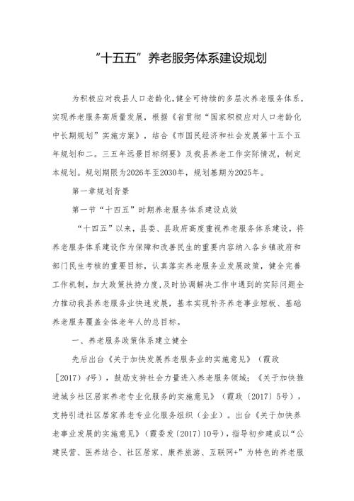 “十五五”养老服务体系建设规划.docx