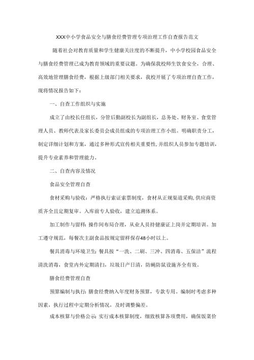 XXX中小学食品安全与膳食经费管理专项治理工作自查报告范文.docx