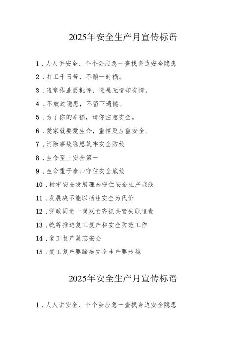 2025年全国《安全生产月》活动宣传标语 （5份）_98.docx