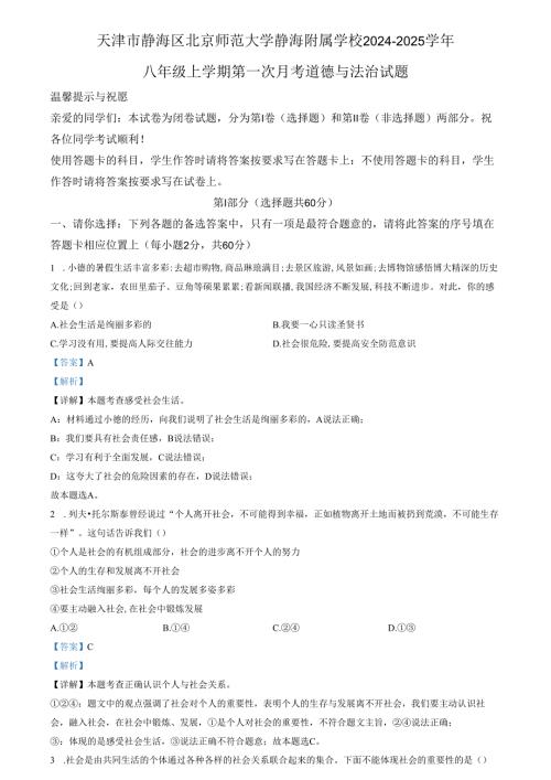精品解析：天津市静海区北京师范大学静海附属学校 2024-2025学年八年级上学期第一次月考道德与法治试题（解析版）.docx