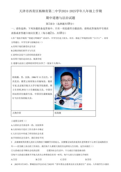 精品解析：天津市西青区杨柳青第二中学2024-2025学年八年级上学期期中道德与法治试题（原卷版）.docx