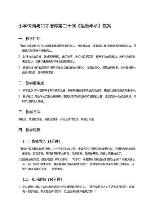 小学情商与口才培养第二十课《拒绝奉承》教案.docx