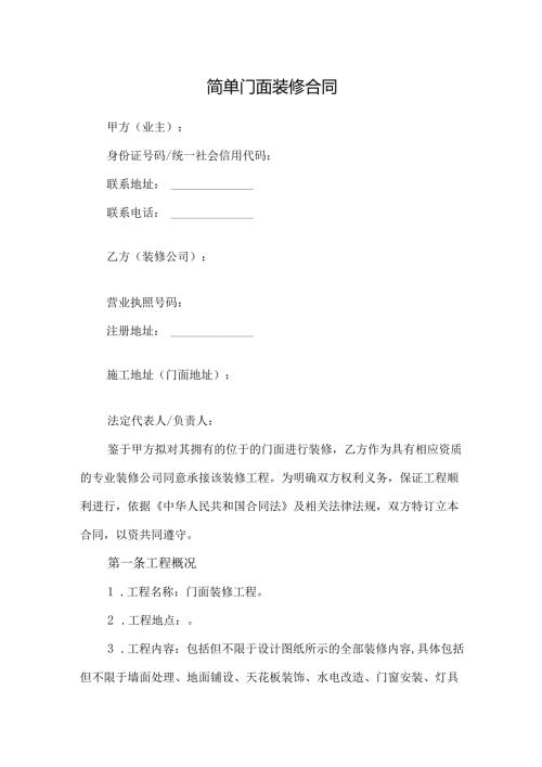 简单门面装修合同.docx