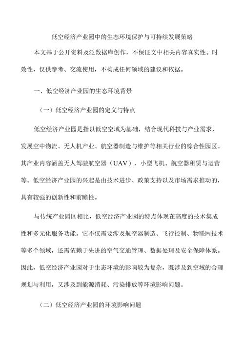 低空经济产业园中的生态环境保护与可持续发展策略.docx