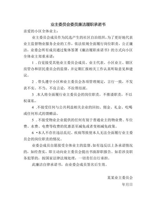 社区（校区）业主委员会委员廉洁履职承诺书范文.docx