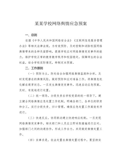 某某学校网络舆情应急预案.docx