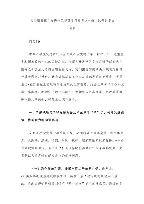 市委副书记在加强作风建设学习教育读书班上的研讨发言材料（3篇）.docx