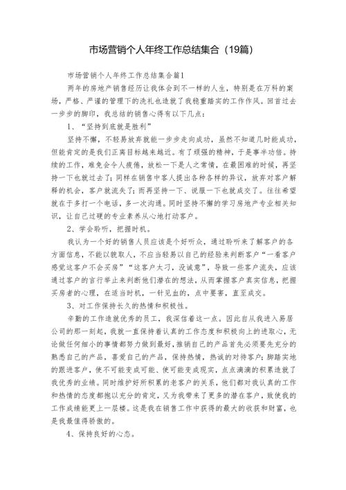 市场营销个人年终工作总结集合（19篇）.docx