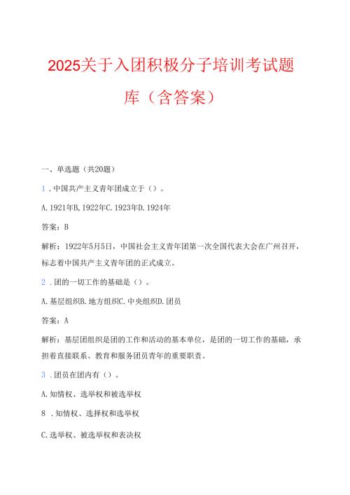 2025关于入团积极分子培训考试题库（含答案）.docx