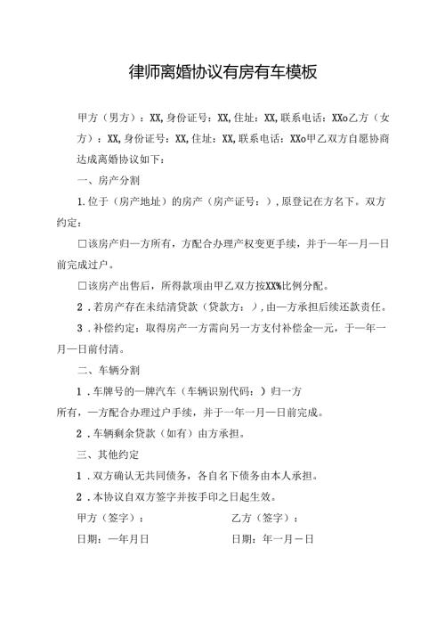 律师离婚协议有房有车模板.docx