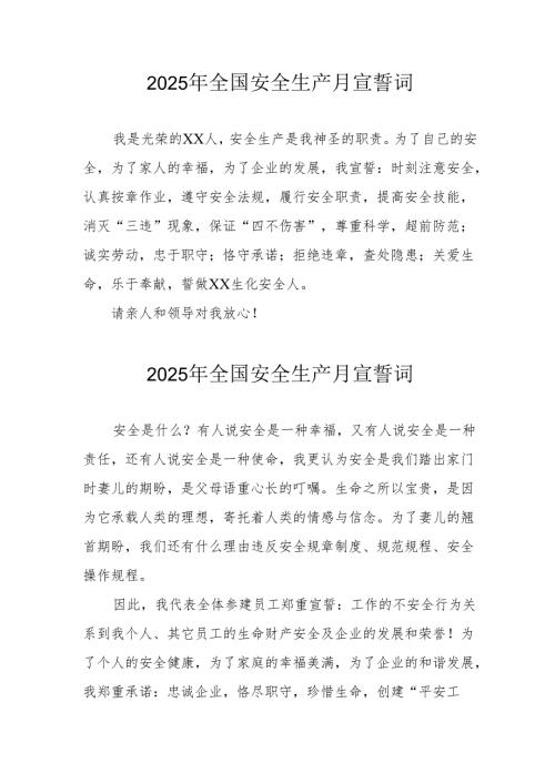 2025年《安全生产月》个人宣誓词 （4份）_56.docx