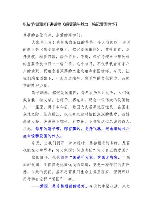 职技学校国旗下讲话稿《感受端午魅力铭记爱国情怀》.docx