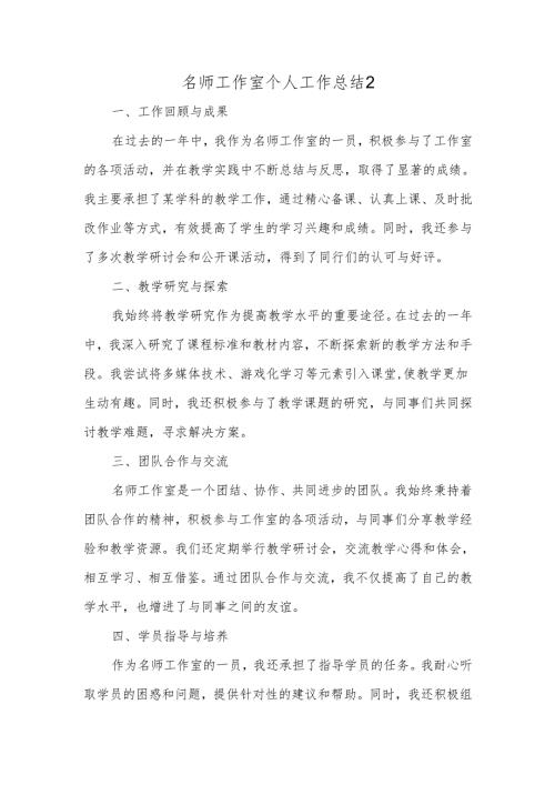 名师工作室个人工作总结2.docx