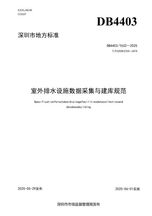 《室外排水设施数据采集与建库规范》.docx