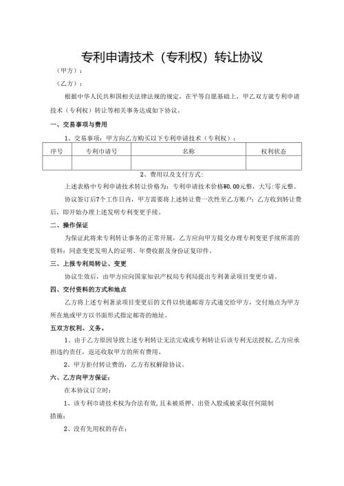 专利申请技术（专利权）转让协议.docx