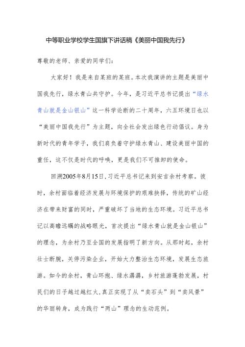 中等职业学校学生国旗下讲话稿《美丽中国我先行》.docx