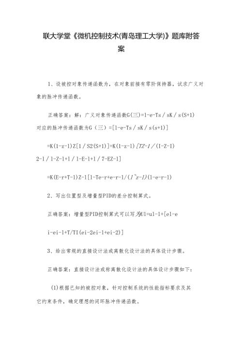 联大学堂《微机控制技术（青岛理工大学）》题库附答案.docx