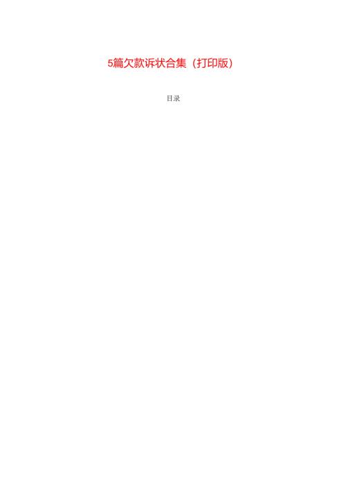 5篇 欠款诉状合集（打印版）.docx