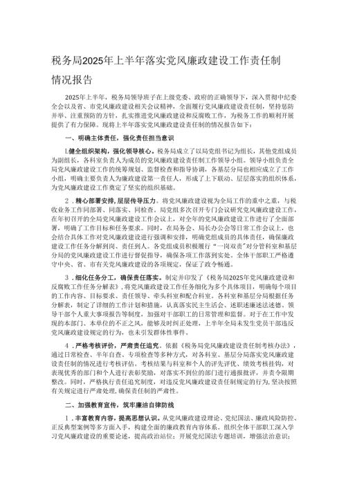 税务局2025年上半年落实党风廉政建设工作责任制情况报告.docx
