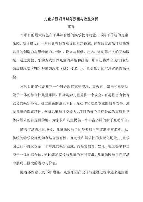 儿童乐园项目财务预测与收益分析.docx