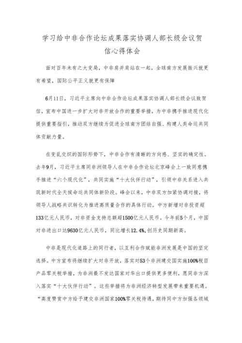 学习给中非合作论坛成果落实协调人部长级会议贺信心得体会.docx