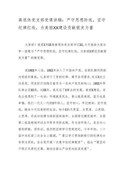 离退休党支部党课讲稿：严守思想防线坚守纪律红线为美丽XX建设贡献银发力量.docx