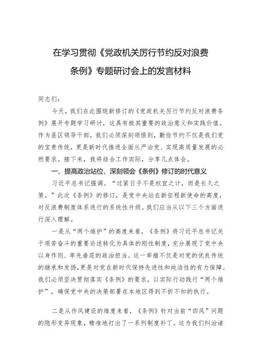 在学习贯彻《党政机关厉行节约反对浪费条例》专题研讨会上的发言材料.docx