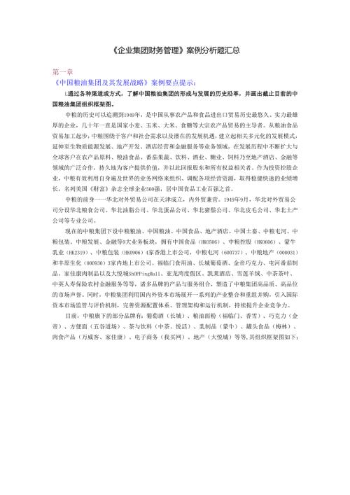 企业集团财务管理案例分析题汇总.docx