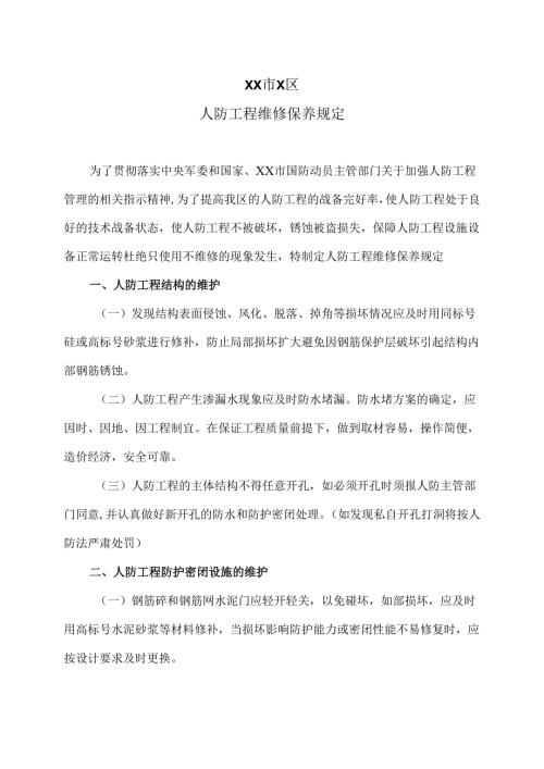 XX市X区人防工程维修保养规定（2025年）.docx