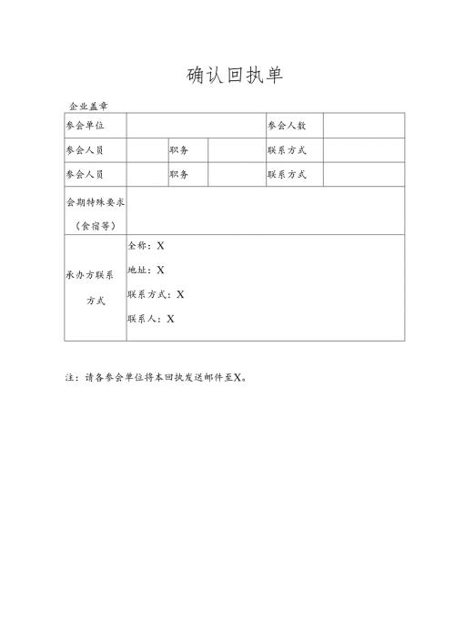 企业参会确认回执单.docx