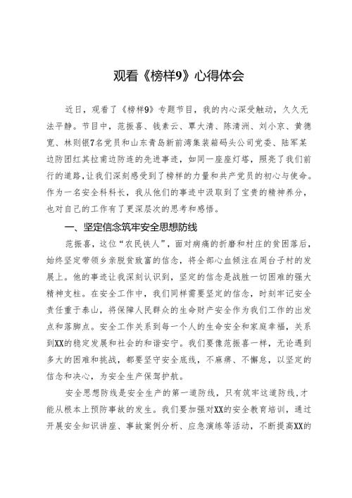 观看《榜样9》心得体会 .docx