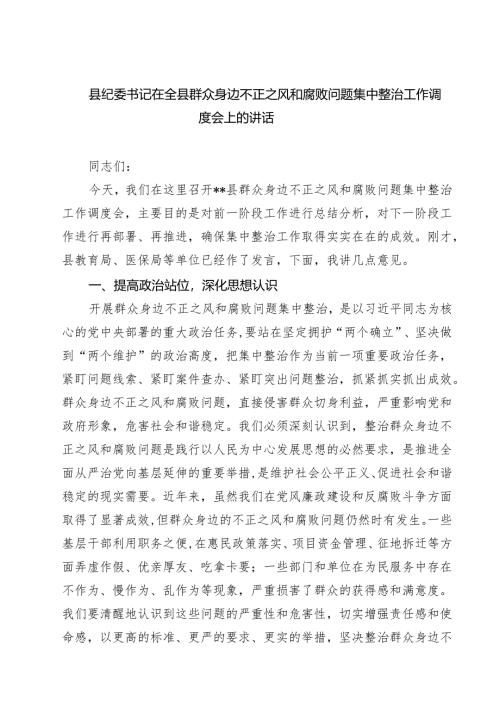县纪委书记在全县群众身边不正之风和腐败问题集中整治工作调度会上的讲话精选（5篇）.docx