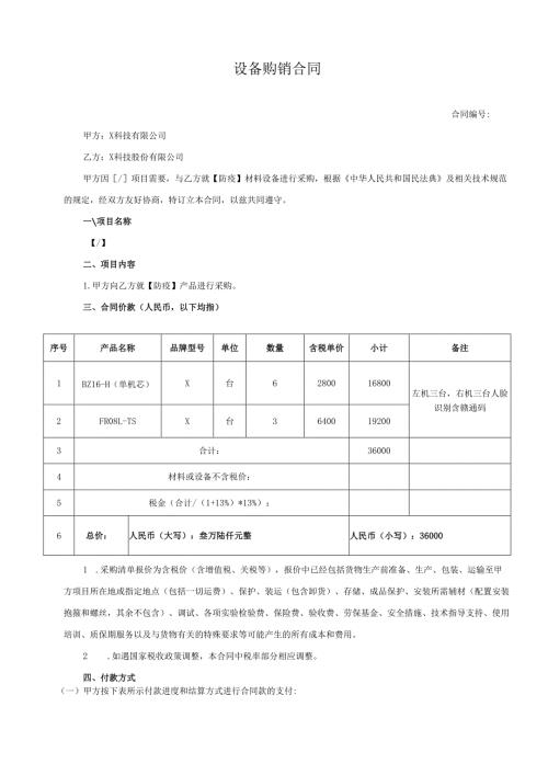 设备购销合同模板.docx