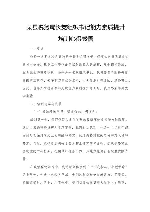 某县税务局长党组织书记能力素质提升培训心得感悟.docx