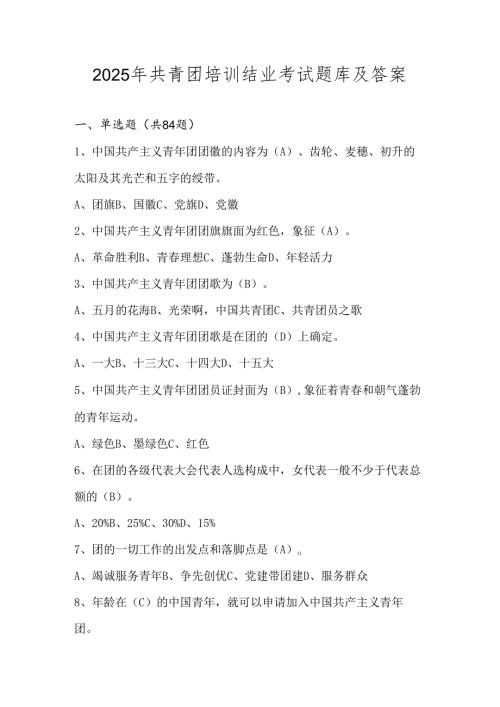 2025年共青团培训结业考试题库及答案.docx