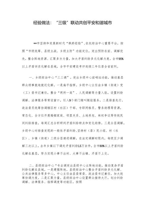 经验做法：“三级”联动 共创平安和谐城市.docx