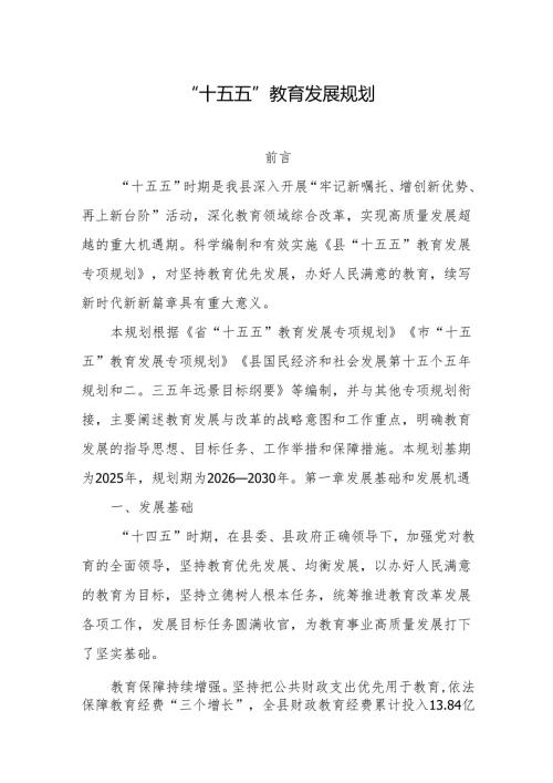 “十五五”教育发展规划.docx