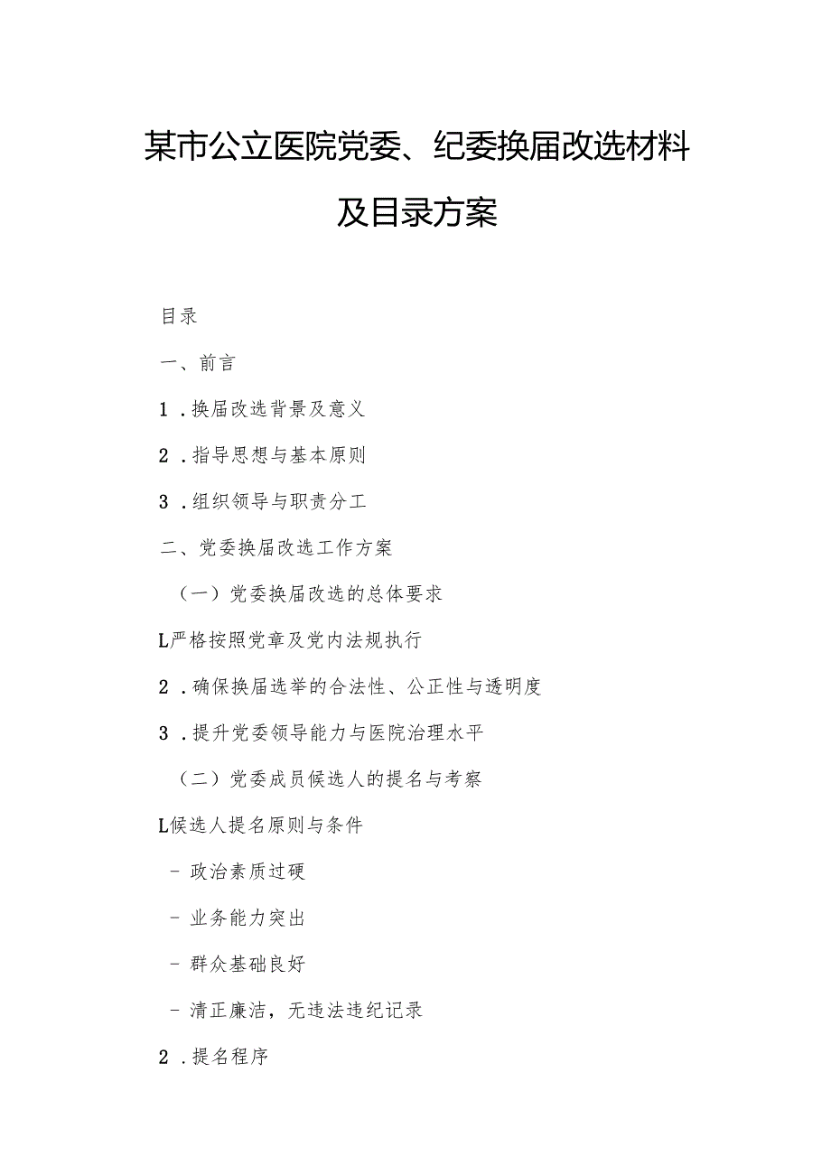 某市公立医院党委、纪委换届改选材料及目录方案.docx_第1页