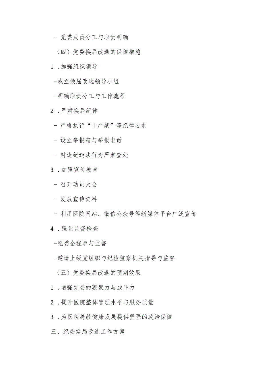 某市公立医院党委、纪委换届改选材料及目录方案.docx_第3页
