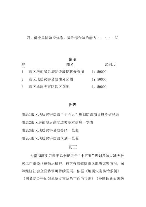 地质灾害防治“十五五”规划.docx